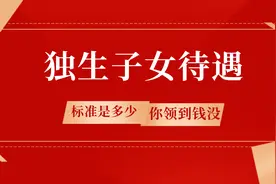 2023年，4项独生子女待遇！标准是多少，找谁领，怎么领？图片