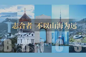 时政长镜头｜志合者 不以山海为远图片