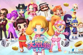 《大富翁11》游民评测5.9分 变了，但又没变图片