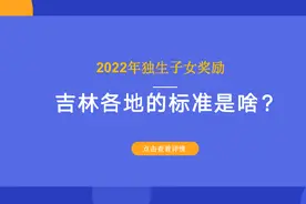 2022年独生子女奖励，吉林各地的标准是啥？多少钱？一文看清楚图片