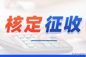 个体户可以核定征收，但注册个体户一定要注意这7点图片