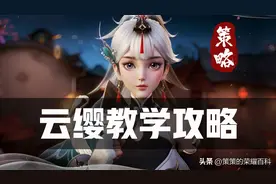 云缨全维度教学：核心要点、必学连招，五大致命问题【详析】图片