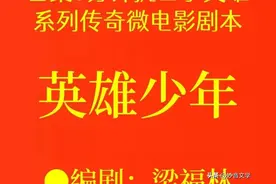 ①英雄少年一一微电影剧本（即将开拍，敬请斧正）●编剧：梁福林图片