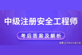 2022注册安全工程师《法规+管理》考试考后答案解析来了图片