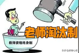 教师“末位淘汰”制度来了，家长拍手称快，但受影响最大的是孩子图片
