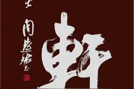 周慧珺 二十一幅 木刻版 行书匾额 欣赏图片