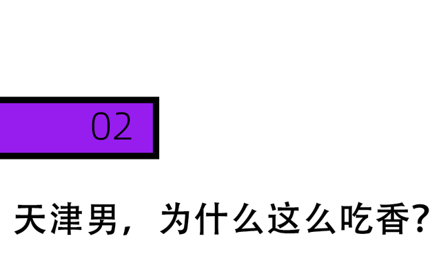 北方人的赛级老公：天津男