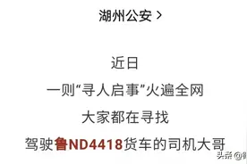 最新|德州呼叫湖州：全网搜索的鲁ND4418货车司机小哥找到了，真帅！图片