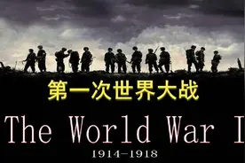 第一次世界大战为什么发生都有哪些国家参与谁在其中取得胜利图片
