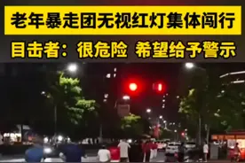 治理老年暴走团闯行问题 ! 建议全国交警都跟淮南交警学习 , 网友怒赞图片