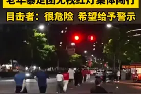 治理老年暴走团闯行问题 ! 建议全国交警都跟淮南交警学习 , 网友怒赞图片