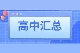 全市132所高中招生计划、录取分数、高考成绩、宿位汇总图片