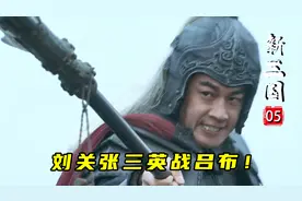 刘关张三英战吕布！刘备好心劝他投降，不料差点被打死！图片