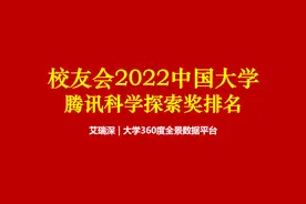 海军工程大学荣登第一，2022中国双非大学腾讯科学探索奖排名揭晓图片