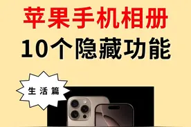 99%都不知道iPhone相册的隐藏功能图片