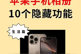 99%都不知道iPhone相册的隐藏功能图片