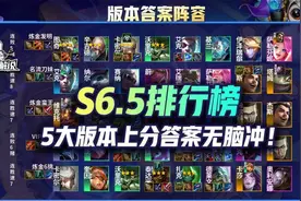 云顶S6.5赛季排行榜，5大版本上分答案无脑冲就对了图片