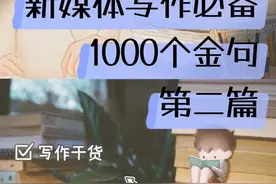 写作干货｜新媒体写作必备金句（二）图片