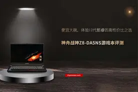 神舟战神Z8-DA5NS游戏本评测：便宜大碗，12代酷睿的性价比之选图片
