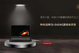 神舟战神Z8-DA5NS游戏本评测：便宜大碗，12代酷睿的性价比之选图片