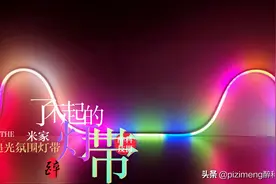 了不起的米家追光氛围灯带可以这样玩图片