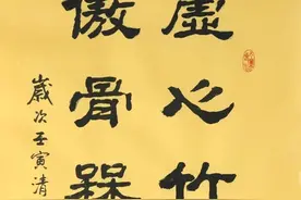 隶书新作“虚心竹傲骨梅”联句（每日一品第1446期）图片