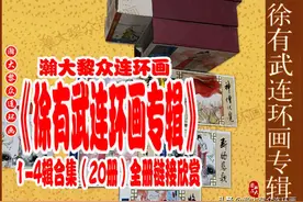 瀚大黎众｜《徐有武连环画专辑》经典作品1-4辑20册合集全册欣赏图片