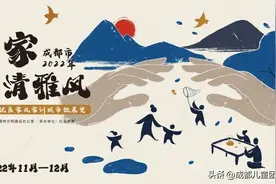 30幅优秀家风作品脱颖而出！让成都清雅家风吹进千家万户图片