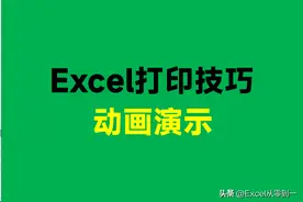 9个Excel打印技巧，动图演示让你一看就懂，收藏备用吧图片