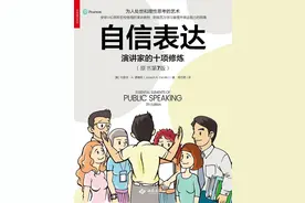 《自信表达》：如何进行有效的演讲？图片