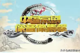 京剧《七郎八虎闯幽州》奚中路 范永亮 || 中国京剧像音像集萃（58）图片