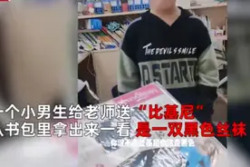 小男生送女老师礼物，比基尼黑丝袜引争议？网友：没看老师脸红了图片