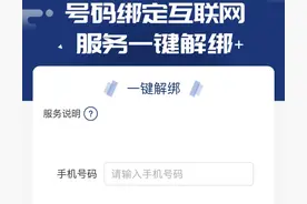 工信部推出“一键解绑”功能：可一键解除手机号绑定的互联网账号图片