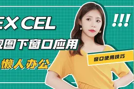 Excel表格文件如何打开多个窗口，并实现窗口并排查看功能图片