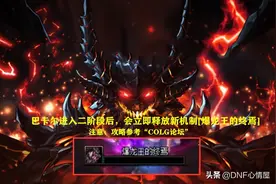 DNF：巴卡尔困难超难机制！会成团本“噩梦”，野团更加“灾难”图片