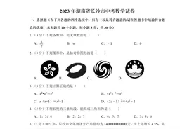 2023年湖南省长沙市中考数学真题解析版图片