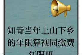 知青当年上山下乡的年限不算视同缴费年限公平吗图片