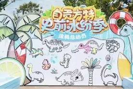 恐龙巡游、泼水狂欢、限时烟花秀,自贡方特恐龙王国清凉度爆表！图片