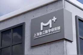 上海张江数学研究院招聘启事图片