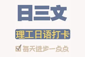 理工日语打卡丨#Day 49「スクランブル」？图片