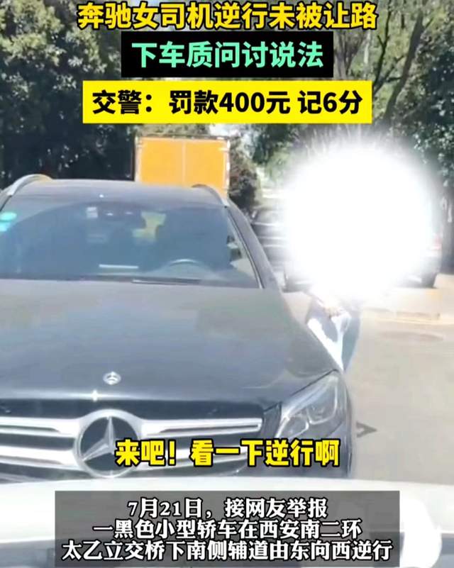 西安逆行奔驰女司机后续，被扣6分网友仍觉太轻