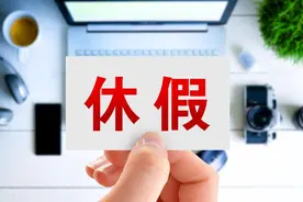 关于带薪年休假的法律规定，你都知道了吗？图片