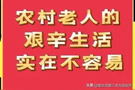 农村老人到底过得怎么样？说出来你也许都不信，真的很心酸！图片