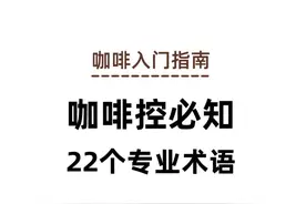 咖啡知识 | 22 个咖啡控必知的专业术语(进阶版）图片