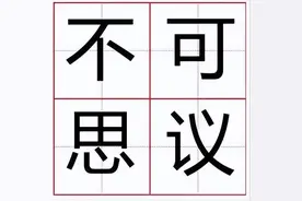 文史园丨“不可思议”是数学计数单位图片
