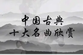 「每日一曲 - 042」中国古典十大名曲欣赏：《广陵散》图片