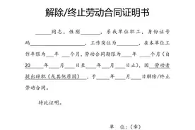 解除劳动合同证明书图片