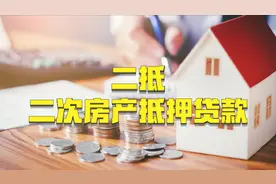 一文详细解读二次房产抵押贷款，想做二抵贷款的朋友赶紧收藏图片