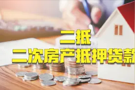 一文详细解读二次房产抵押贷款，想做二抵贷款的朋友赶紧收藏图片