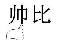 10条爆笑网友神回复，不笑你来找我图片